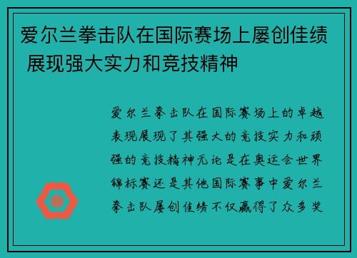 爱尔兰拳击队在国际赛场上屡创佳绩 展现强大实力和竞技精神