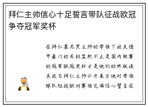 拜仁主帅信心十足誓言带队征战欧冠争夺冠军奖杯