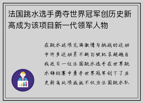 法国跳水选手勇夺世界冠军创历史新高成为该项目新一代领军人物