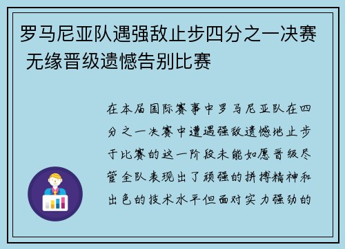 罗马尼亚队遇强敌止步四分之一决赛 无缘晋级遗憾告别比赛