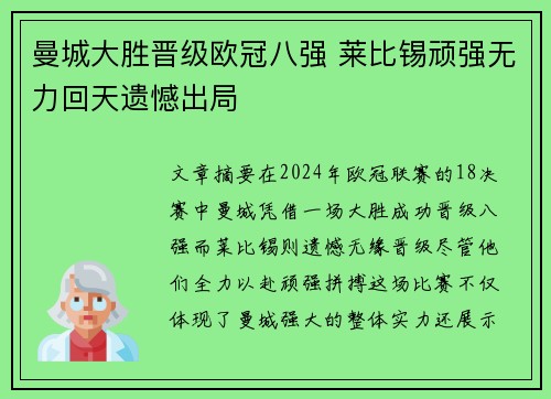 曼城大胜晋级欧冠八强 莱比锡顽强无力回天遗憾出局