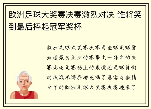 欧洲足球大奖赛决赛激烈对决 谁将笑到最后捧起冠军奖杯