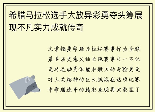 希腊马拉松选手大放异彩勇夺头筹展现不凡实力成就传奇