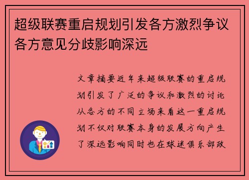 超级联赛重启规划引发各方激烈争议各方意见分歧影响深远