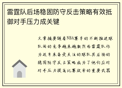 雷霆队后场稳固防守反击策略有效抵御对手压力成关键