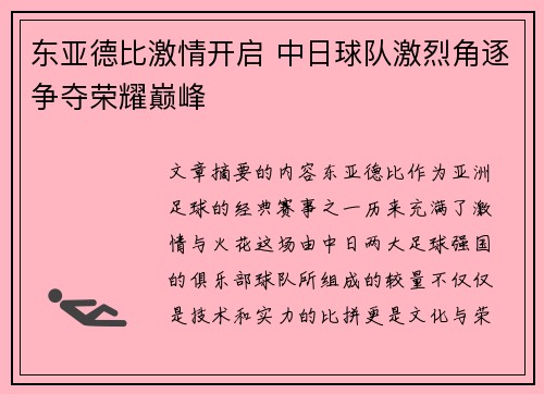 东亚德比激情开启 中日球队激烈角逐争夺荣耀巅峰