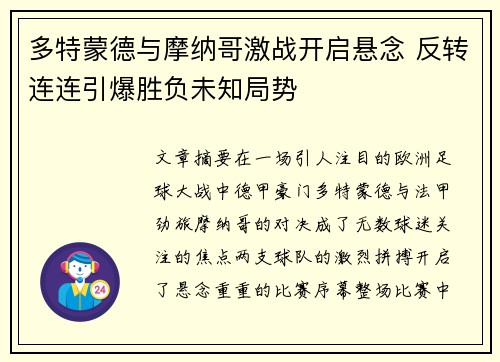 多特蒙德与摩纳哥激战开启悬念 反转连连引爆胜负未知局势