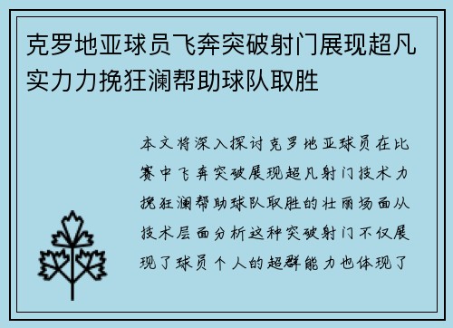 克罗地亚球员飞奔突破射门展现超凡实力力挽狂澜帮助球队取胜