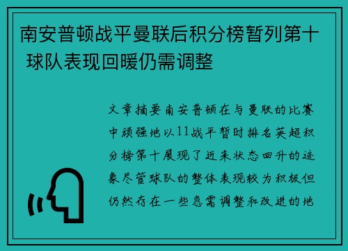 南安普顿战平曼联后积分榜暂列第十 球队表现回暖仍需调整