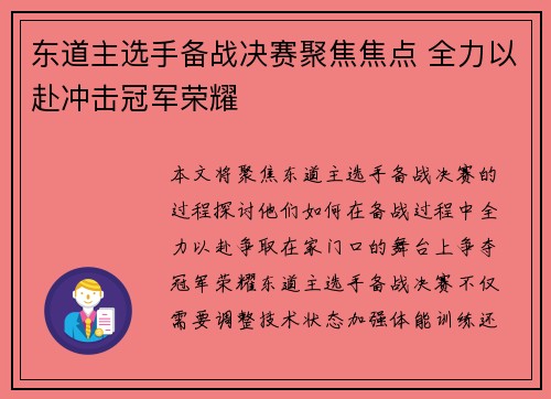 东道主选手备战决赛聚焦焦点 全力以赴冲击冠军荣耀