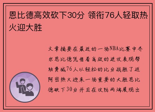 恩比德高效砍下30分 领衔76人轻取热火迎大胜