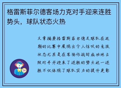 格雷斯菲尔德客场力克对手迎来连胜势头，球队状态火热