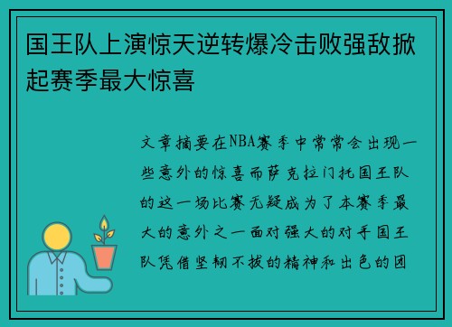 国王队上演惊天逆转爆冷击败强敌掀起赛季最大惊喜