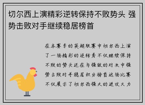 切尔西上演精彩逆转保持不败势头 强势击败对手继续稳居榜首