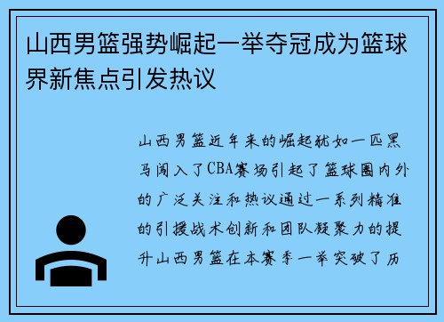 山西男篮强势崛起一举夺冠成为篮球界新焦点引发热议