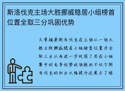 斯洛伐克主场大胜挪威稳居小组榜首位置全取三分巩固优势