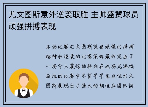 尤文图斯意外逆袭取胜 主帅盛赞球员顽强拼搏表现