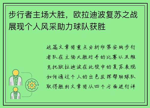 步行者主场大胜，欧拉迪波复苏之战展现个人风采助力球队获胜