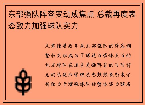 东部强队阵容变动成焦点 总裁再度表态致力加强球队实力