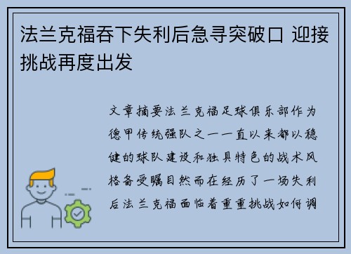 法兰克福吞下失利后急寻突破口 迎接挑战再度出发