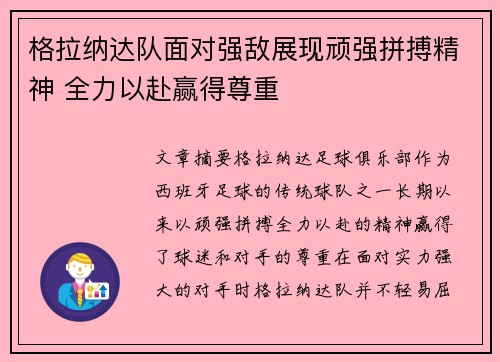 格拉纳达队面对强敌展现顽强拼搏精神 全力以赴赢得尊重