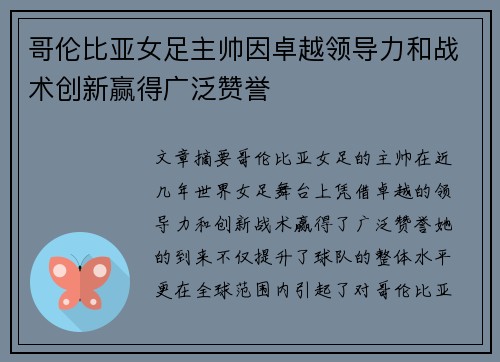 哥伦比亚女足主帅因卓越领导力和战术创新赢得广泛赞誉