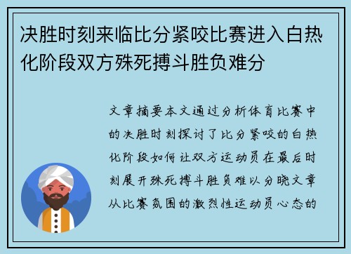 决胜时刻来临比分紧咬比赛进入白热化阶段双方殊死搏斗胜负难分