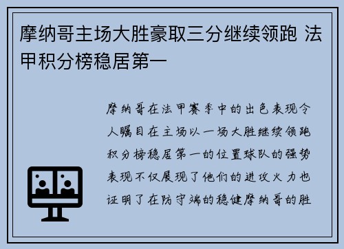 摩纳哥主场大胜豪取三分继续领跑 法甲积分榜稳居第一