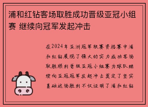 浦和红钻客场取胜成功晋级亚冠小组赛 继续向冠军发起冲击