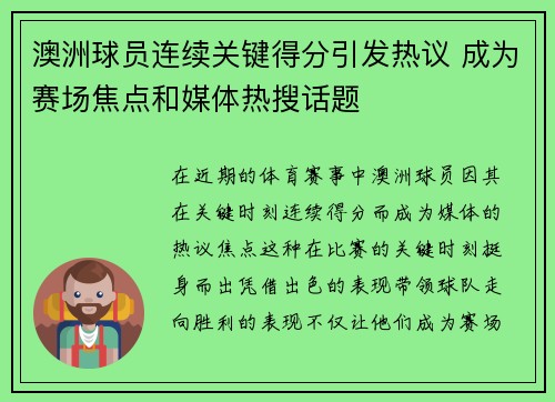 澳洲球员连续关键得分引发热议 成为赛场焦点和媒体热搜话题