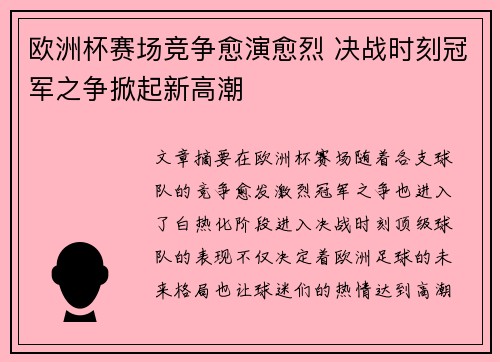 欧洲杯赛场竞争愈演愈烈 决战时刻冠军之争掀起新高潮