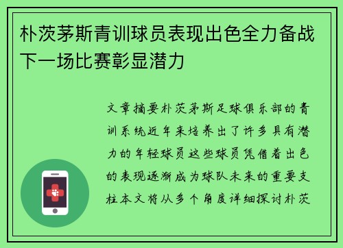 朴茨茅斯青训球员表现出色全力备战下一场比赛彰显潜力