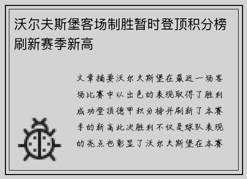 沃尔夫斯堡客场制胜暂时登顶积分榜刷新赛季新高