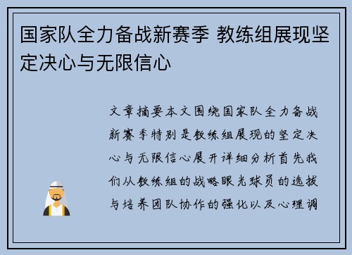 国家队全力备战新赛季 教练组展现坚定决心与无限信心